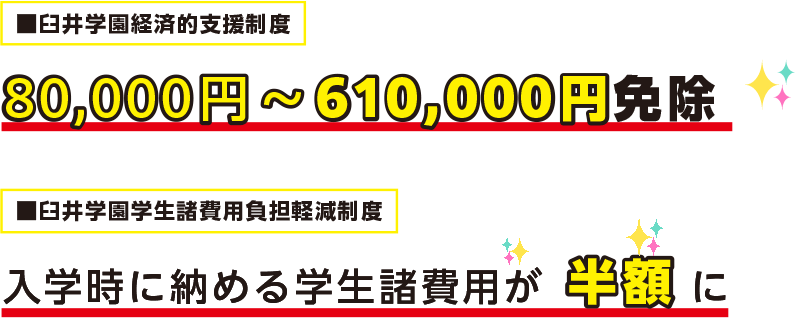 選ばれる理由 | 学費|臼井美容専門学校の4つの魅力