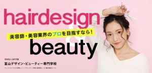 富山デザイン・ビューティー専門学校｜美容師・総合美容コース