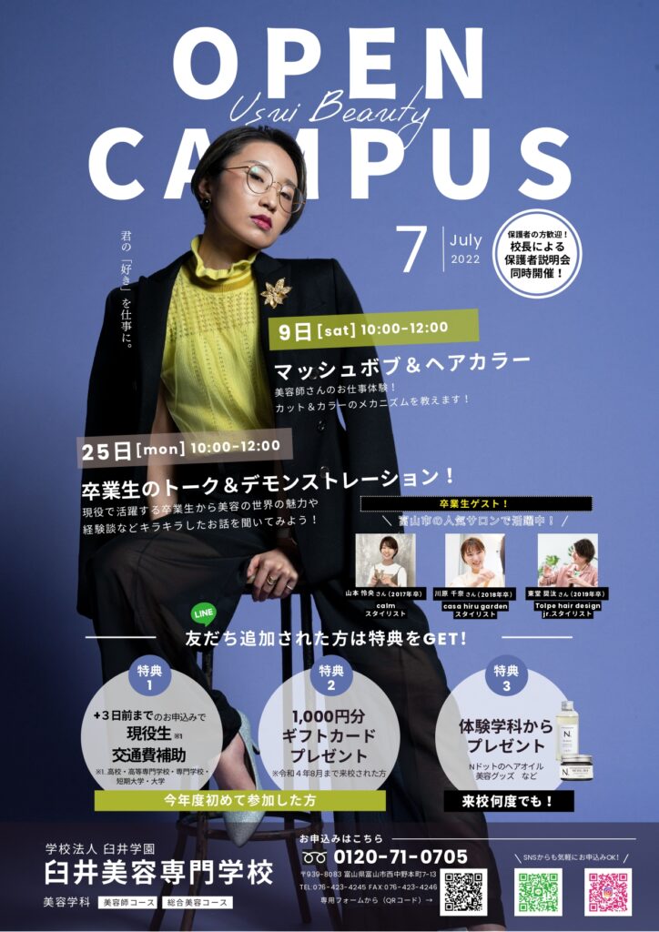 【7月】オープンキャンパス開催のお知らせ | 臼井美容専門学校｜富山県