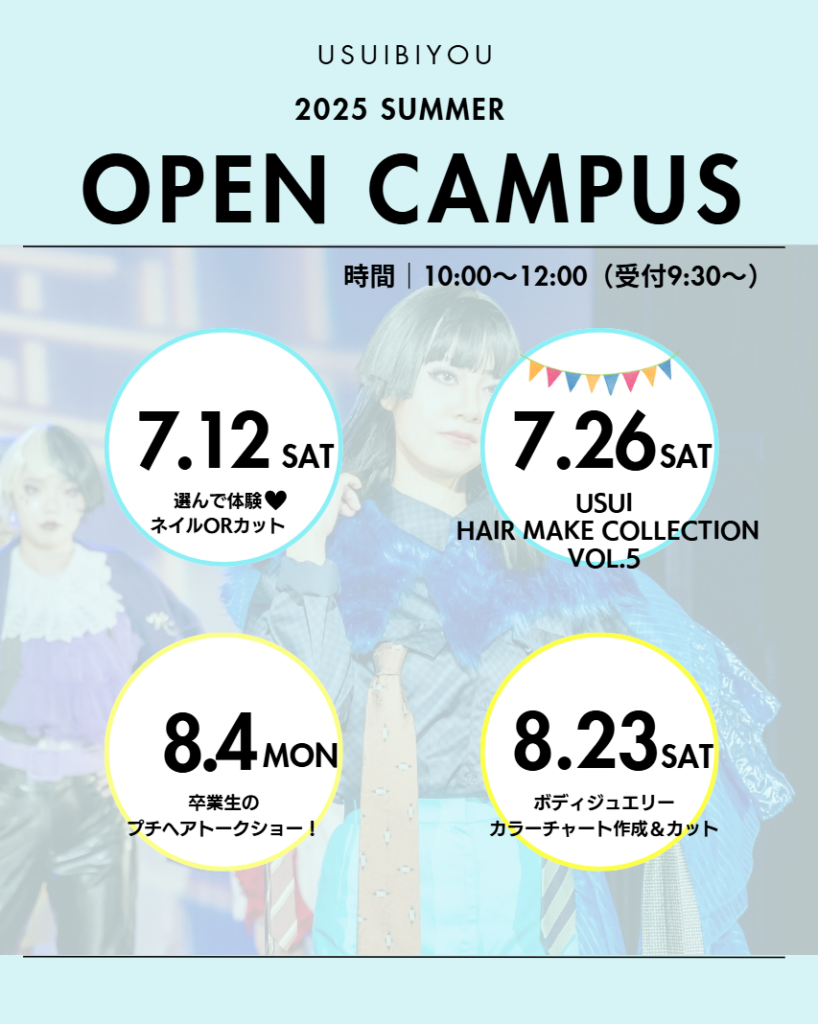 SUMMER OPEN CAMPUS 2025スケジュール