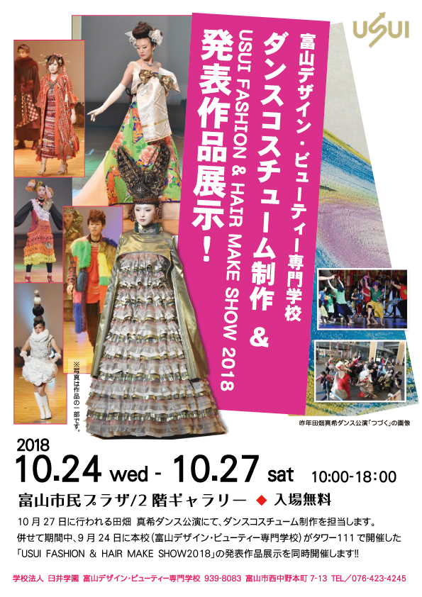 富山デザイン・ビューティー専門学校ダンスコスチューム制作＆USUI FASHION&HAIRMAKESHOW2018発表作品展示！