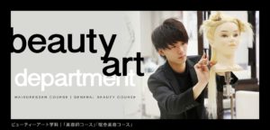 富山デザイン・ビューティー専門学校｜美容師・総合美容コース