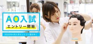 富山デザイン・ビューティー専門学校｜美容師・総合美容コース
