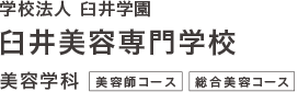 臼井美容専門学校｜富山県｜美容師コース・総合美容コース