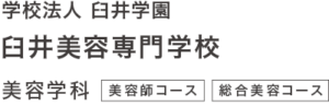 臼井美容専門学校｜富山県｜美容師コース・総合美容コース