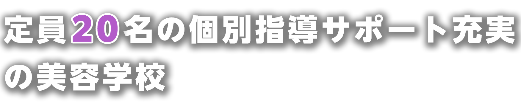 臼井美容専門学校｜富山県｜美容師コース・総合美容コース