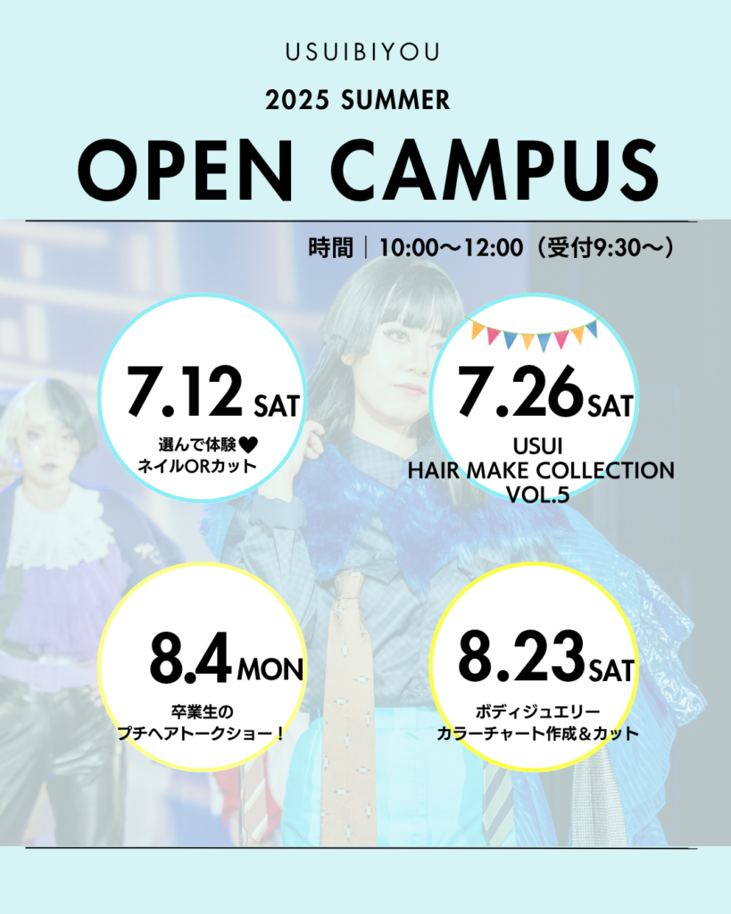 2025 SUMMER OPEN CAMPUS（臼井美容専門学校）