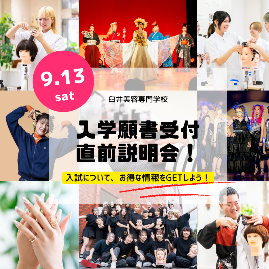2025年9月13日（土）オープンキャンパスin入学願書受付直前説明会（美容学科）
