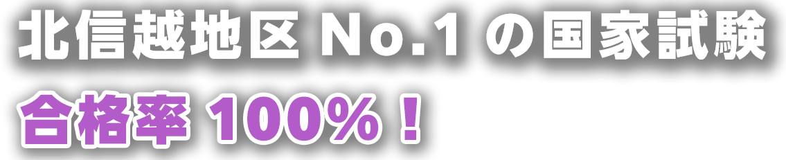 北信越地区No.1の国家試験合格率100％