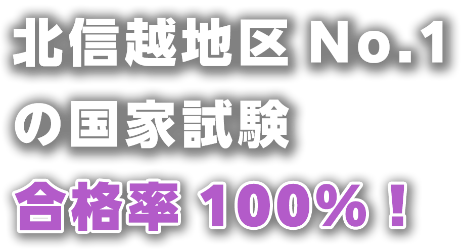 北信越地区No.1の国家試験合格率100％