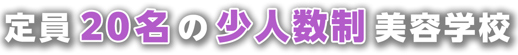 定員20名の少人数制美容学校