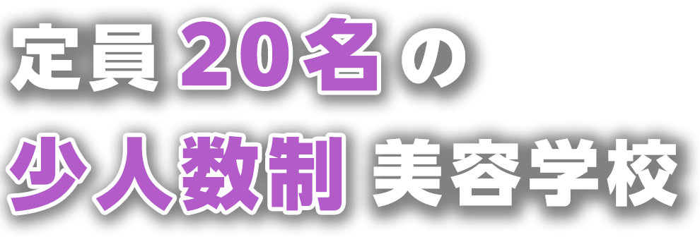 定員20名の少人数制美容学校