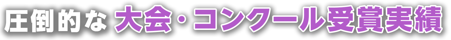 圧倒的な大会・コンクール受賞実績