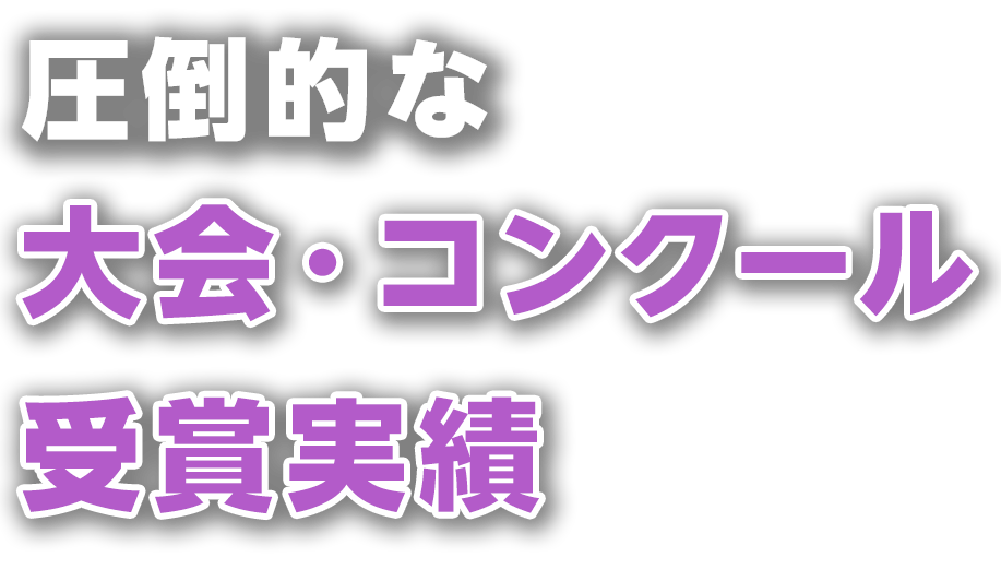 圧倒的な大会・コンクール受賞実績