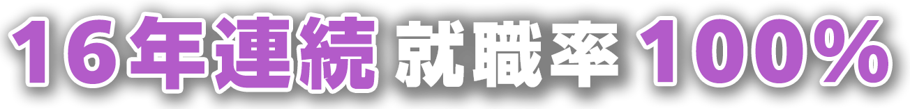 16年連続就職率100％