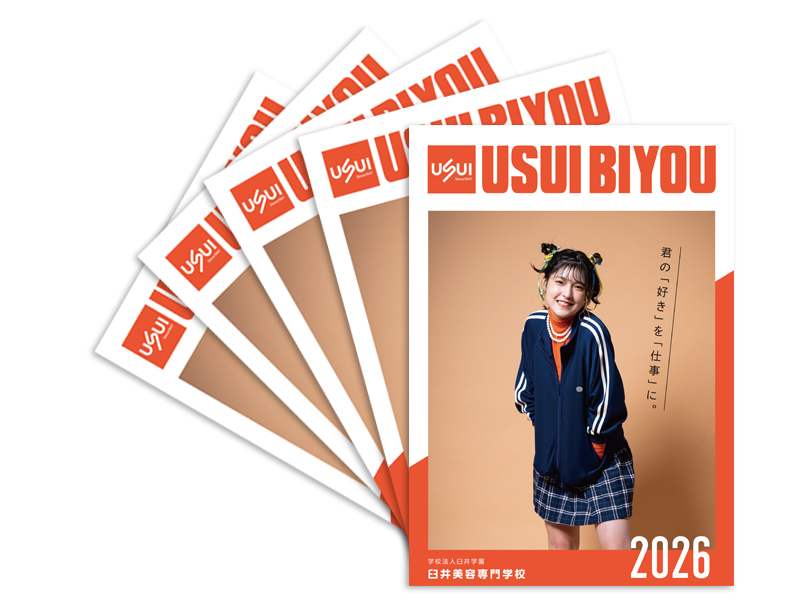 学校法人臼井学園 臼井美容専門学校学校案内パンフレット2026