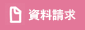 資料請求