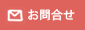 お問合せ
