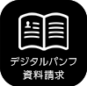 デジタルパンフ・資料請求