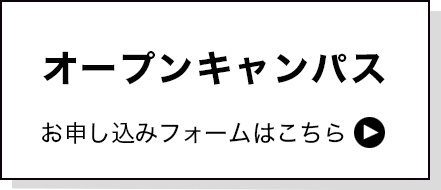 オープンキャンパスお申し込み