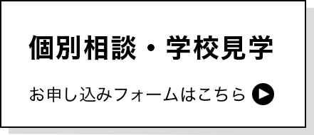 個別相談会お申し込み