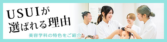 USUIが選ばれる理由